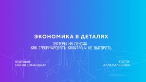 Алла Пальшина | Зумеры на пенсии. Как сформировать капитал и не выгореть