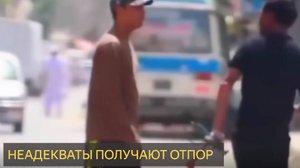 НЕАДЕКВАТЫ ПОЛУЧАЮТ ОТПОР