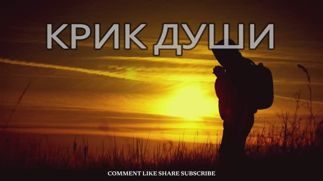 --КРИК ДУШИ--НОВАЯ ХРИСТИАНСКАЯ ПЕСНЯ 2025