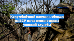 Колумбийский наемник сбежал из ВСУ из-за невыносимых условий службы