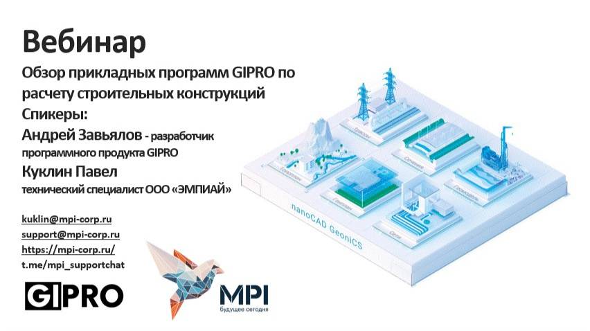 Обзор прикладных программ Gipro по расчету строительных конструкций