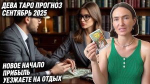 ДЕВА ♍️ - Таро прогноз на Сентябрь 2025 года. В СЕНТЯБРЕ НАЧИНАЕТЕ ВСЕ СНАЧАЛА 🆕