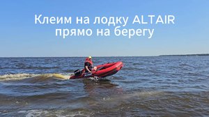 Приклеиваем стабилизаторы на лодку прямо на берегу!