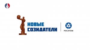 Старт нового сезона Всероссийского конкурса «Новые Созидатели»