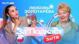 Писательница из Мелитополя Любовь Золотарёва в выпуске "За!Подкаст"