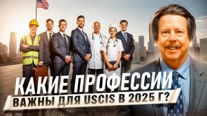 Виза EB-3! Какие профессии в приоритете у USCIS в 2025 годах? Alex Барак — адвокат США.
