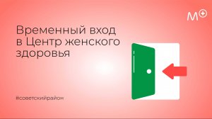 Новый вход Центр женского здоровья