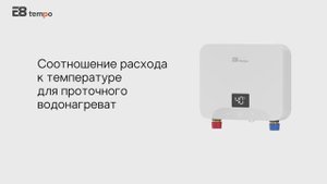 Соотношение расхода к температуры для проточного водонагревателя KLE 60
