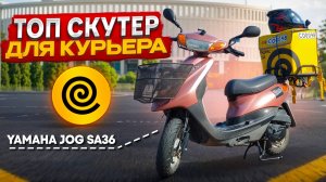 Yamaha JOG SA36 — ОТЗЫВ КУРЬЕРА ЗА ГОД ВЛАДЕНИЯ