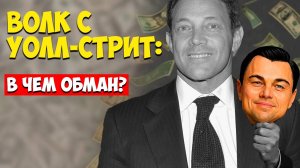 ВОЛК С УОЛЛ-СТРИТ: ВСЕ СХЕМЫ ОБМАНА