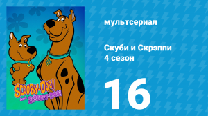 Скуби и Скрэппи 4 сезон 16 серия «В поисках похищенных трамваев» (мультсериал, 1982)