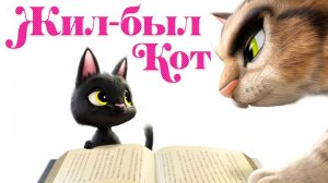Жил-был кот (2016) / Rudolf The Black Cat