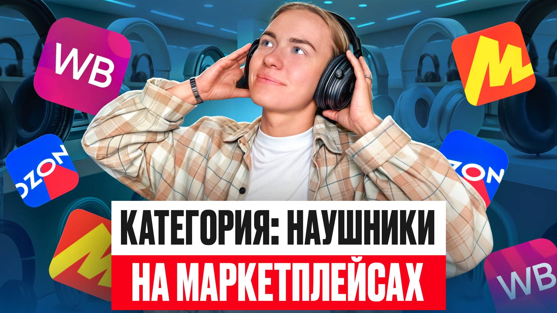 Разнос категории: почему наушники — ад для новичков на WB и Ozon