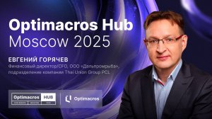 Внедрение Optimacros: Трансформация управленческой отчетности в Дальпромрыбе | Optimacros Hub