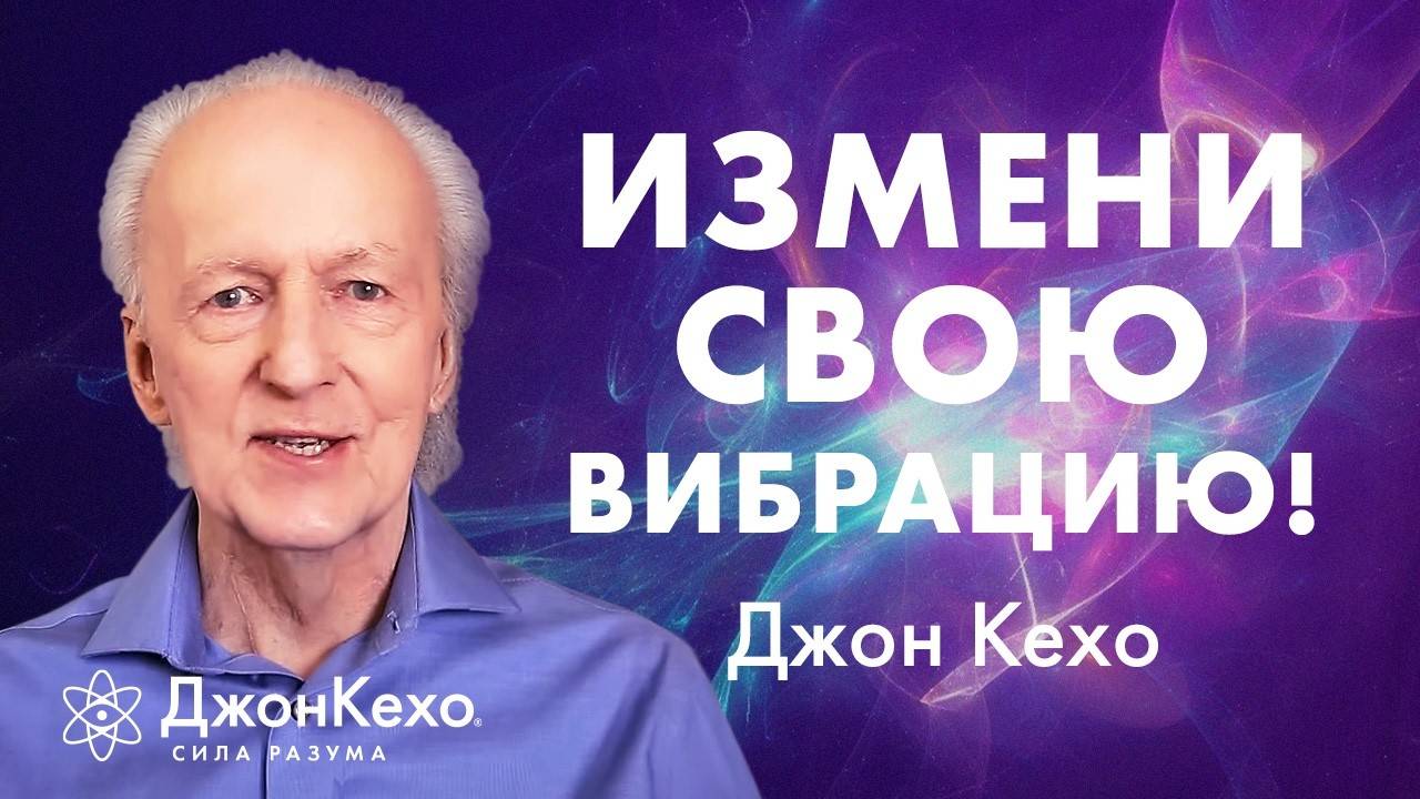 Как благодарность меняет реальность и притягивает успех ▸ Джон Кехо смотреть онлайн
