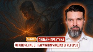 Онлайн-практика отключения от паразитирующих эгрегоров | Сергей Жигалко
