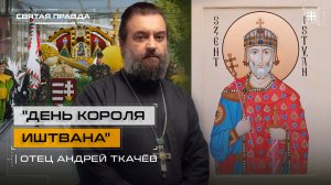 "День Короля Иштвана": Православный святой католической Венгрии — отец Андрей Ткачёв