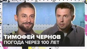 Прогноз погоды на сто лет | Тимофей Чернов Лекция 2025 | Мослекторий