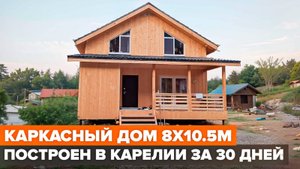 Каркасный дом в Карелии
