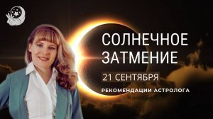 Солнечное затмение 21 сентября. Рекомендации астролога
