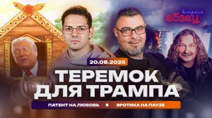 Вечерний Абзац | Теремок для Трампа, патент на любовь, эротика на паузе