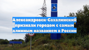 Александровск-Сахалинский признали городом с самым длинным названием в России