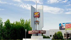 Прогулка по г. Орехово-Зуево 19.08.25