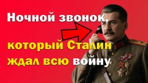 Ночной звонок, который Сталин ждал всю войну