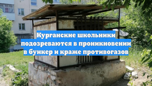 Курганские школьники подозреваются в проникновении в бункер и краже противогазов