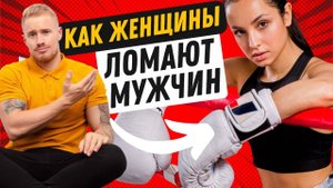 Как женщины ЛОМАЮТ мужчин психологически. Скрытые методы давления