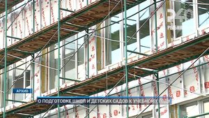 (Рыбинск-40) О ПОДГОТОВКЕ ШКОЛ И ДЕТСКИХ САДОВ К УЧЕБНОМУ ГОДУ