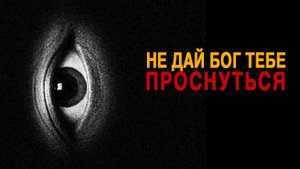 НЕ ДАЙ БОГ ТЕБЕ ПРОСНУТЬСЯ. Евгений Миненко. Аудиокнига