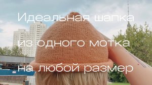 🎥 Мастер-класс: Простая шапка на любой размер из одного мотка пряжи 🧶
Вязание спицами.