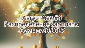 Август чек#3/ Распределение зарплаты/ сумма: 20.800₽ Коплю подушку безопасности