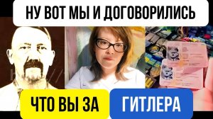 Ну вот мы и договорились, что вы за Гитлера
