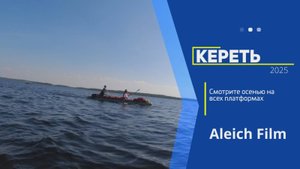 Анонс фильма о походе по р.Кереть 2025