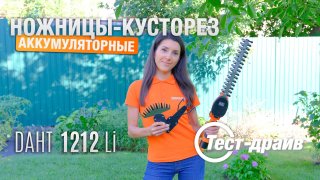 Аккумуляторные ножницы-кусторез DAEWOO DAHT 1212Li SET с АКБ 2 Ач и ЗУ - видео №2