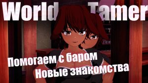 World Tamer общаемся с девушками и помогаем