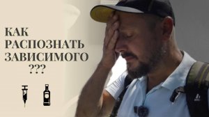 Как распознать зависемого человека