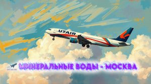 Красивый перелет Минеральные воды - Москва.