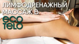 🎥 Лимфодренажный массаж в ECO TELO: лёгкость и здоровье