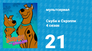 Скуби и Скрэппи 4 сезон 21 серия «Вампир на Диком Западе» (мультсериал, 1982)