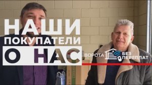 ОТЗЫВ Краснодар секционные ворота с автоматикой для дома
