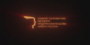 Видеоролик для комитета по развитию женского предпринимательства ОПОРА РОССИИ. Видео для бизнеса.