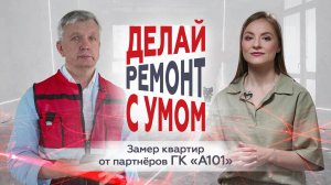 Замеры квартиры перед началом ремонта. Как работают партнёры ГК «А101»