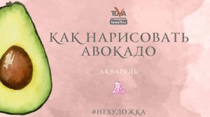 Урок 1. АКВАРЕЛЬ. Как нарисовать половинку авокадо акварелью?