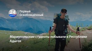 Мариупольские студенты побывали в Республике Адыгея. 20.08.2025