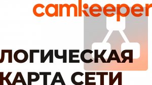 Camkeeper. Создание логической карты мониторинга оборудования