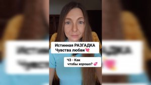 Разгадка НАСТОЯЩЕЙ ЛЮБВИ - Ч3: А как - чтобы хорошо?!.