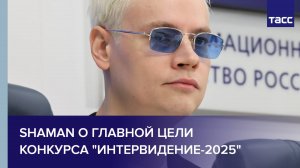 Shaman о главной цели конкурса "Интервидение-2025"